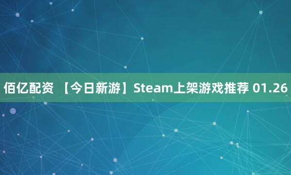 佰亿配资 【今日新游】Steam上架游戏推荐 01.26