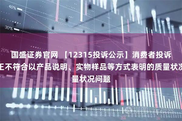 国盛证券官网 【12315投诉公示】消费者投诉九牧王不符合以产品说明、实物样品等方式表明的质量状况问题