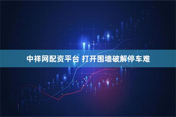 中祥网配资平台 打开围墙破解停车难